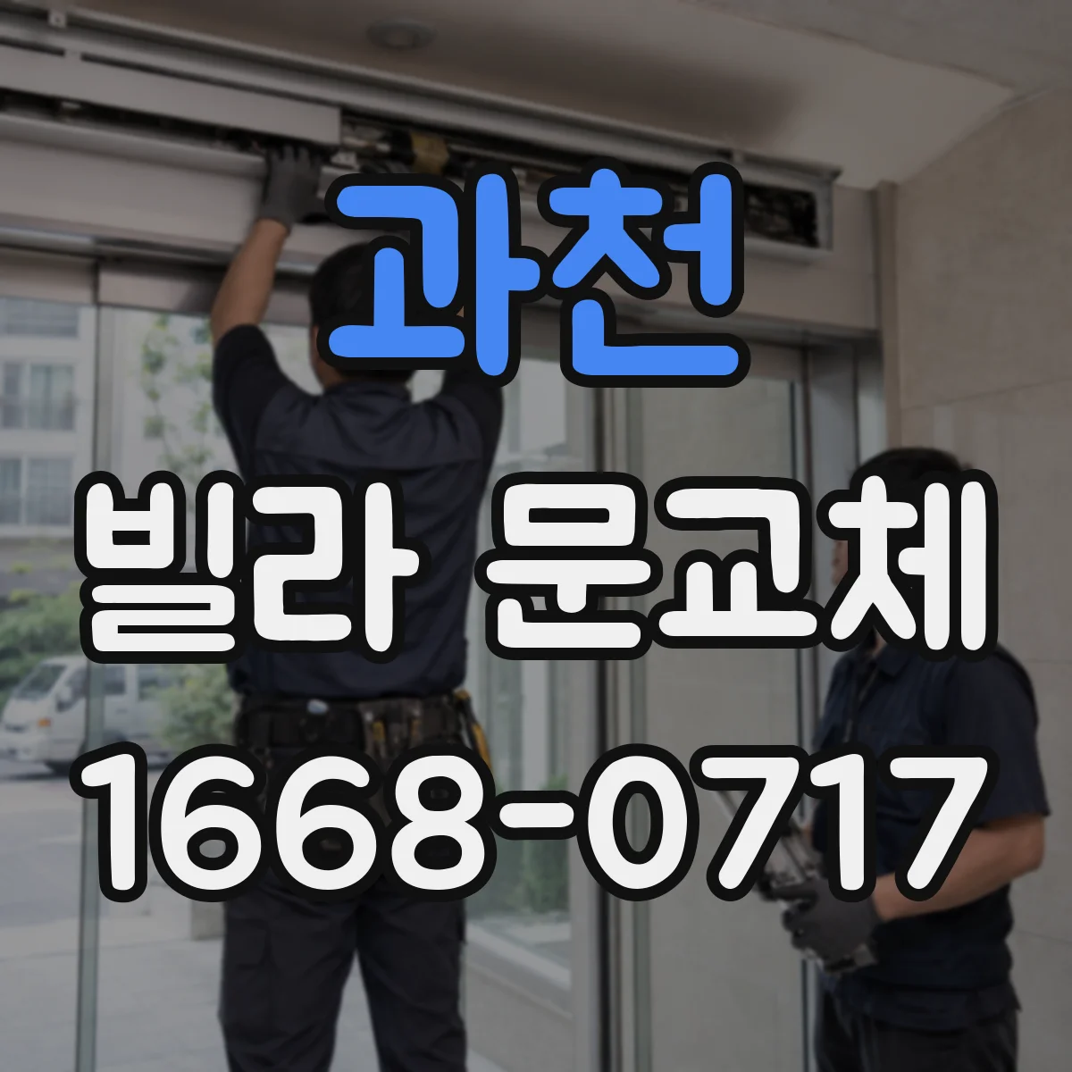 과천 빌라 문교체 방범 도어락 배터리·응급전원 옵션 고르는 법