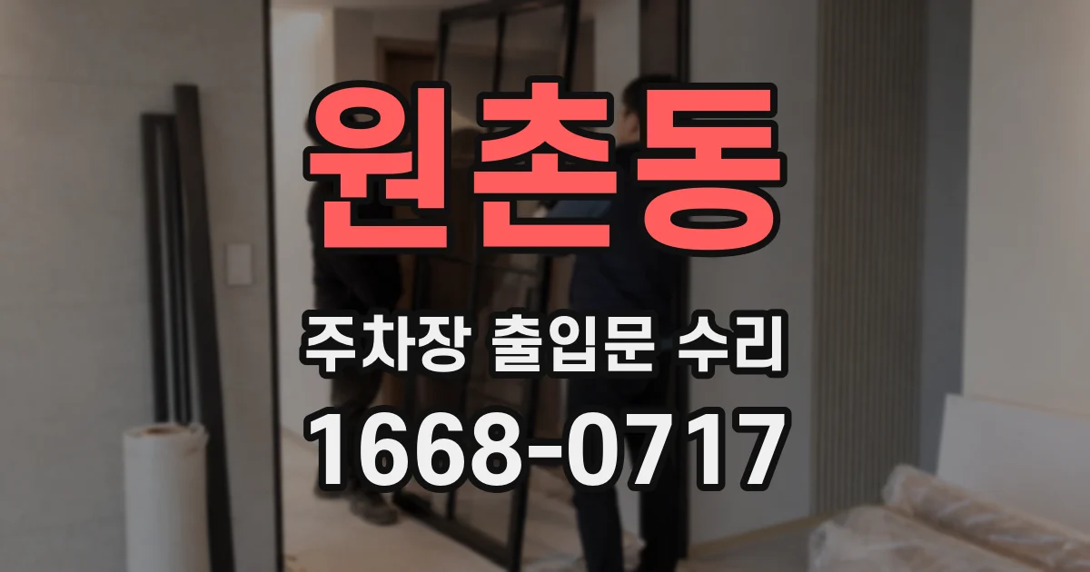 원촌동 주차장 출입문 수리
