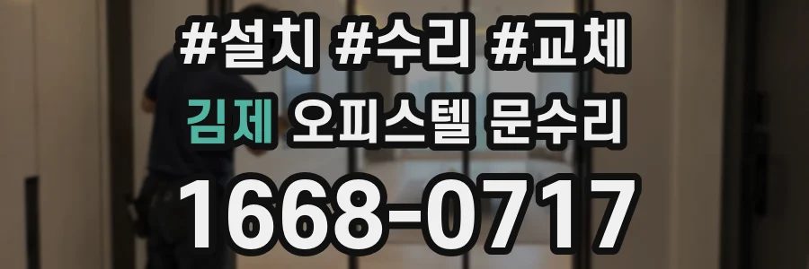 김제 오피스텔 문수리