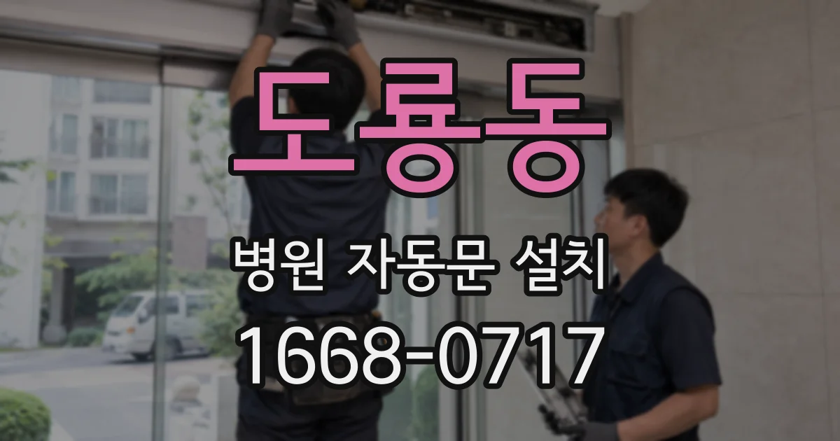도룡동 병원 자동문 설치