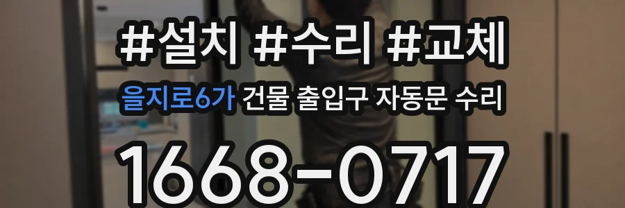 을지로6가 건물 출입구 자동문 수리