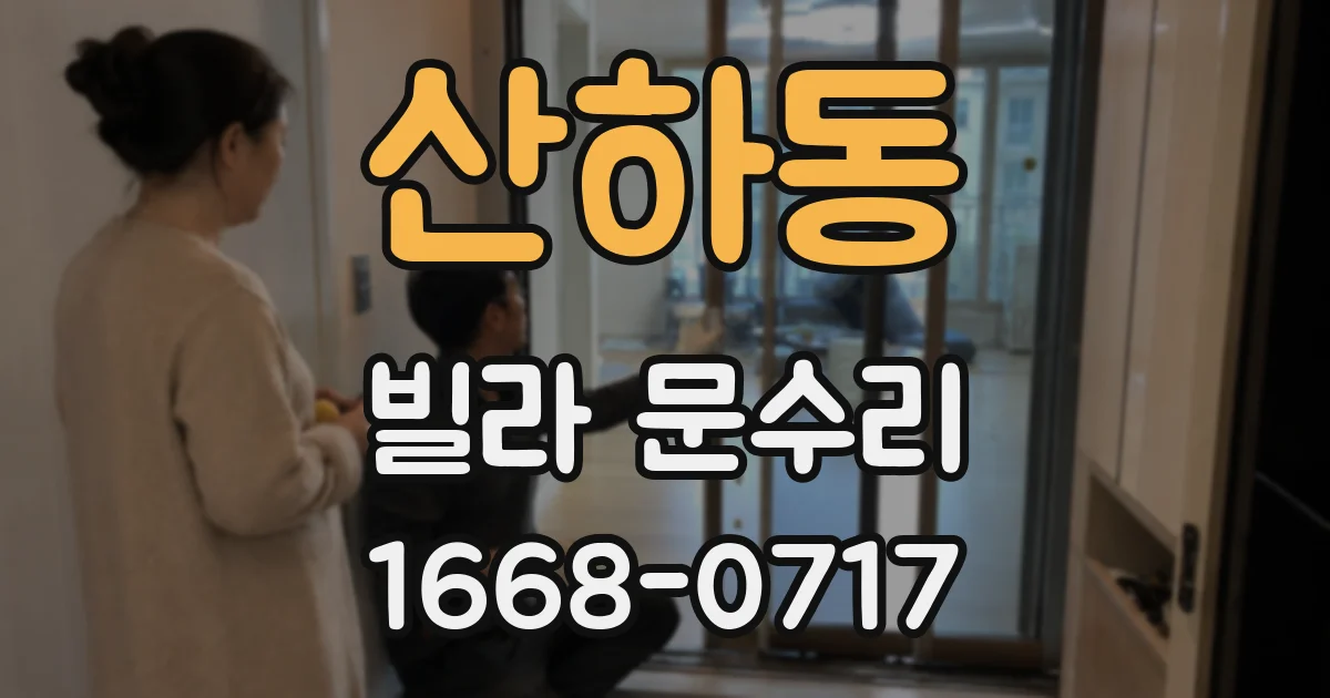 산하동 빌라 문수리