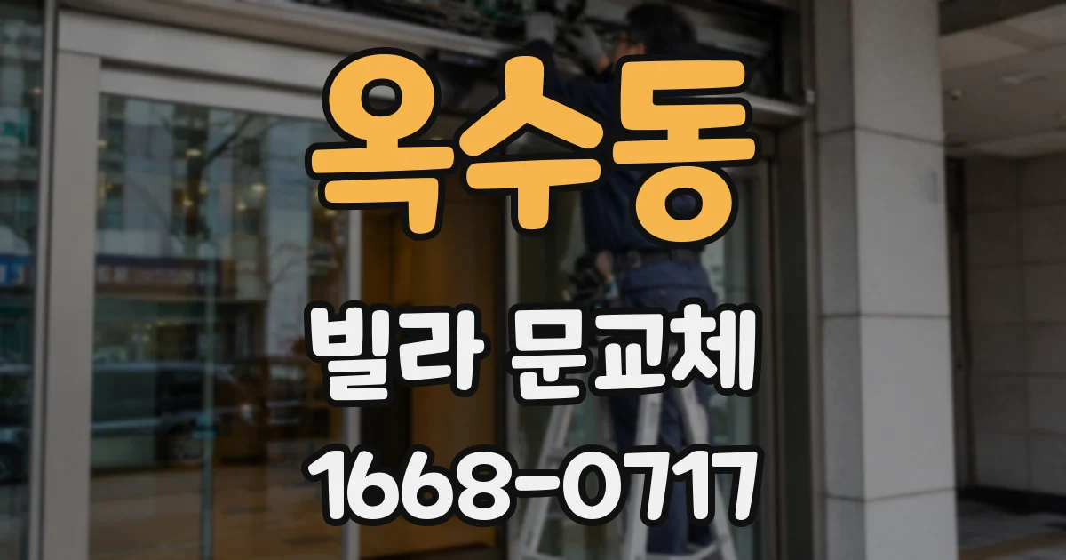 옥수동 빌라 문교체