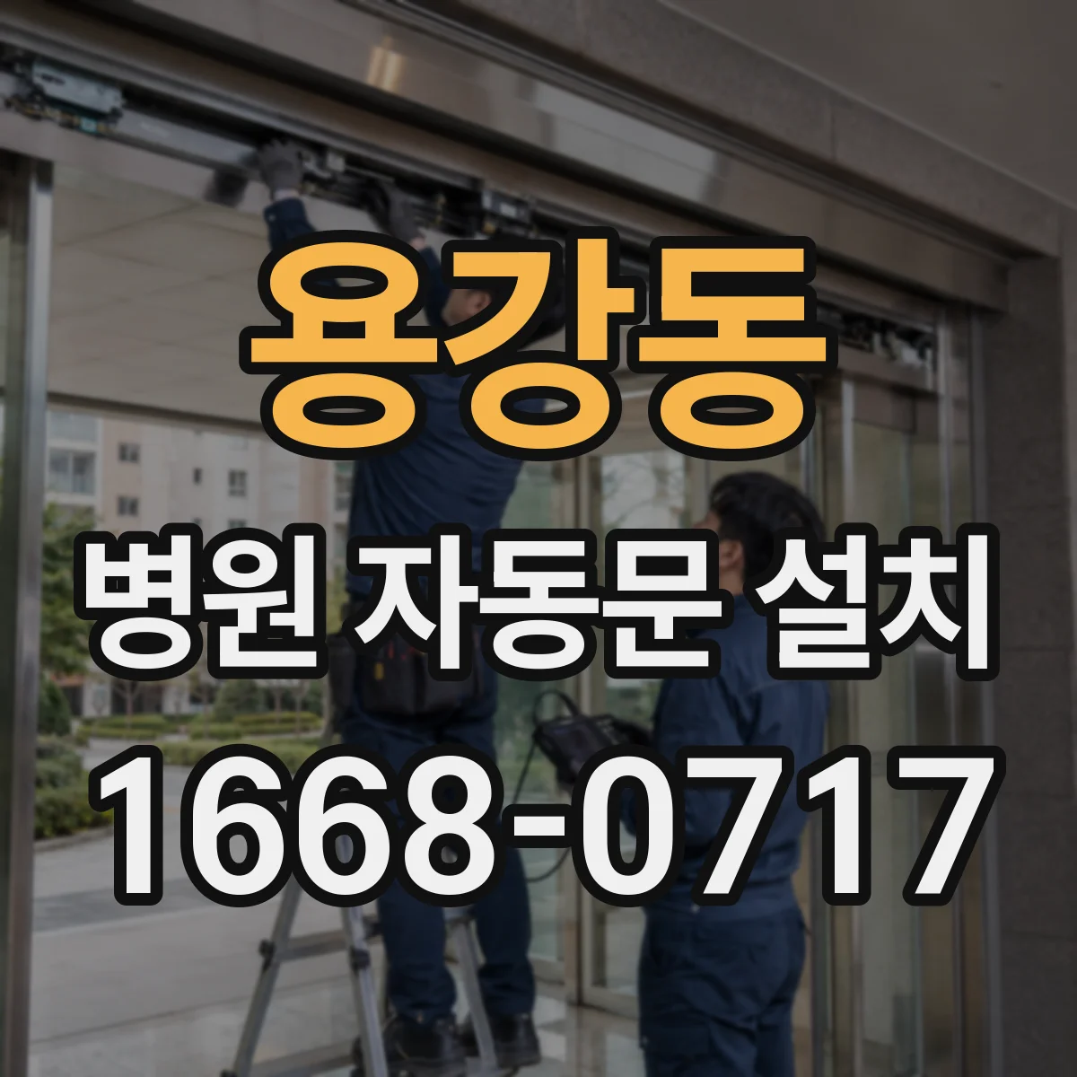 용강동 병원 자동문 설치