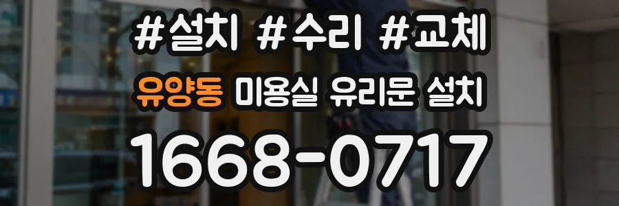 유양동 미용실 유리문 설치