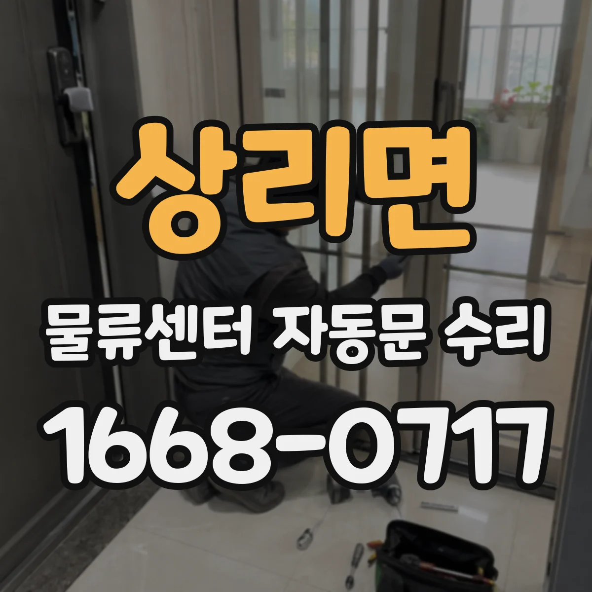 상리면 물류센터 자동문 수리
