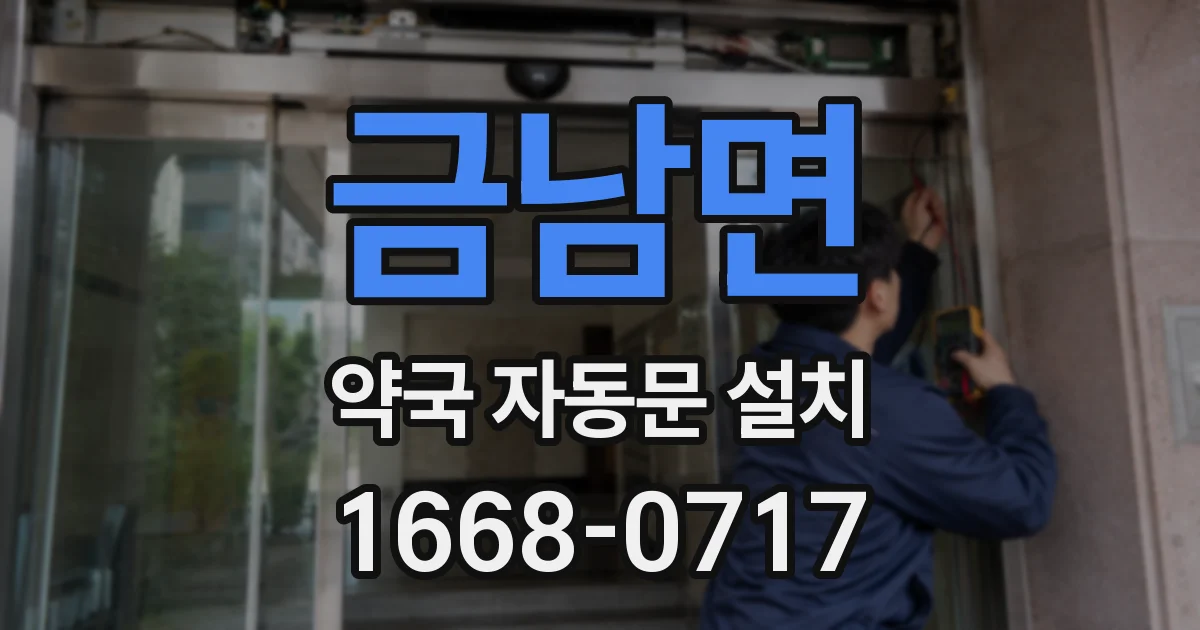 금남면 약국 자동문 설치
