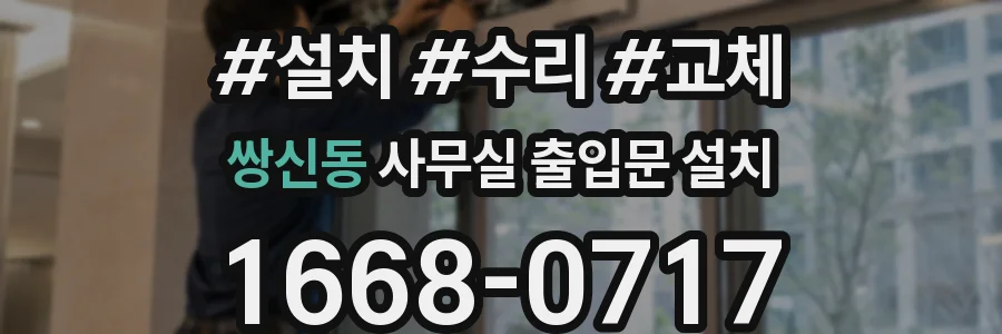 쌍신동 사무실 출입문 설치