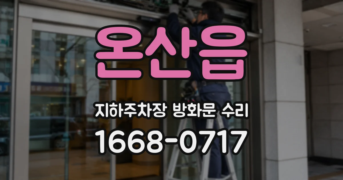 온산읍 지하주차장 방화문 수리