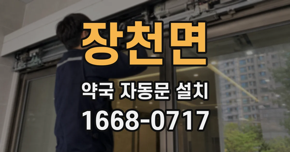 장천면 약국 자동문 설치