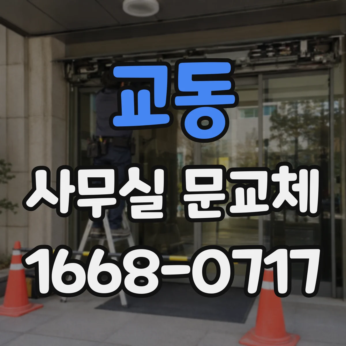 교동 사무실 문교체