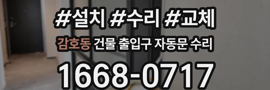 감호동 건물 출입구 자동문 수리