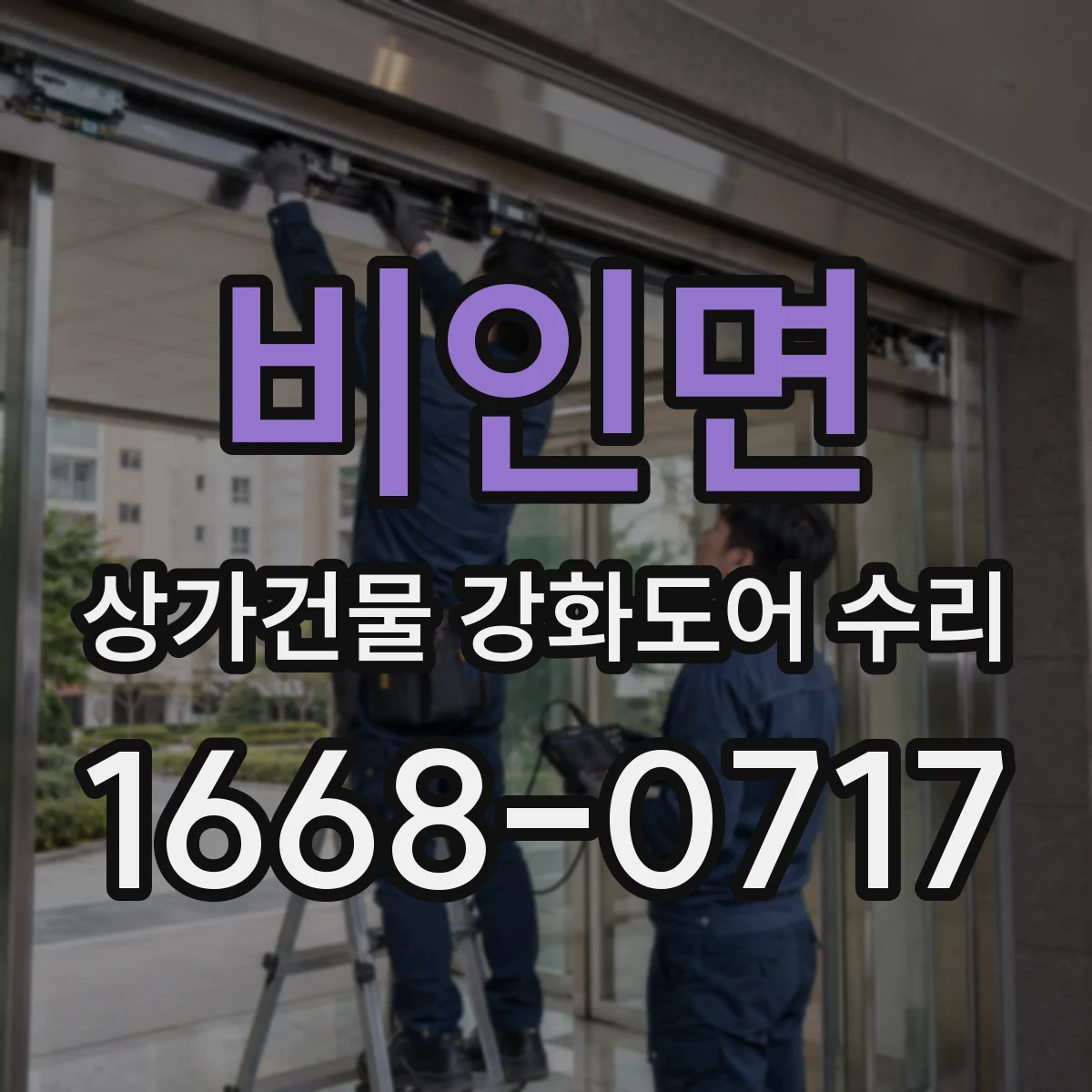 비인면 상가건물 강화도어 수리