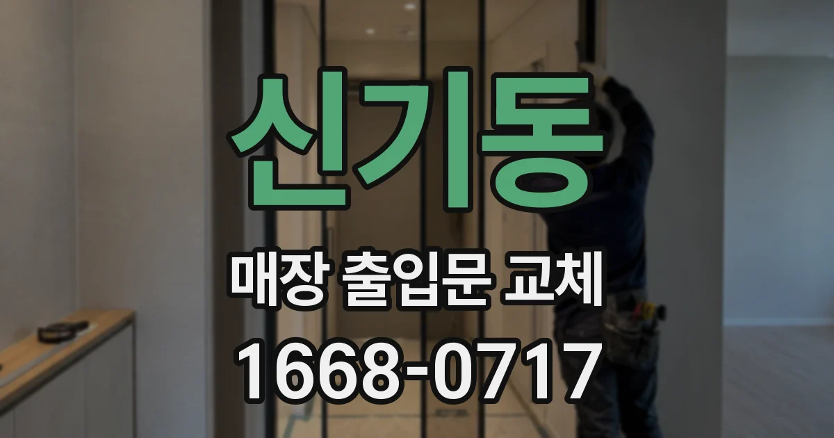 신기동 매장 출입문 교체
