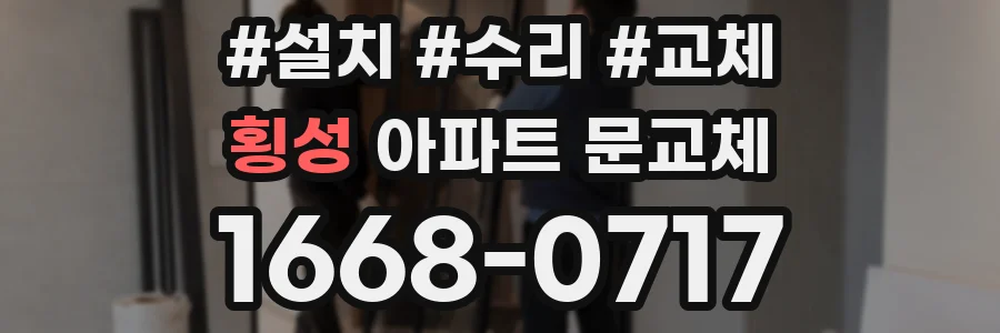횡성 아파트 문교체