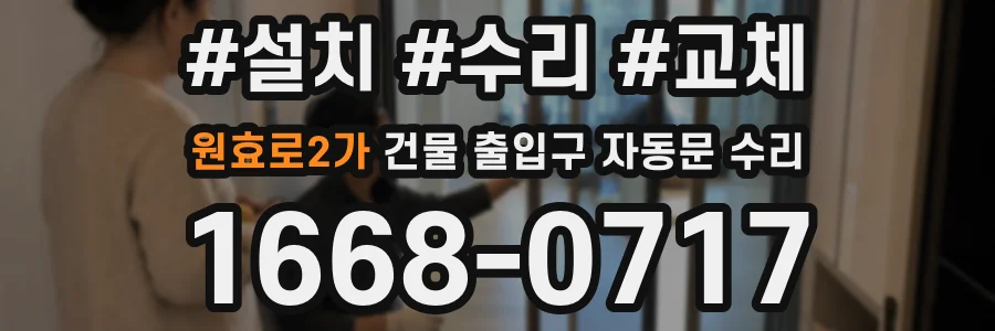 원효로2가 건물 출입구 자동문 수리