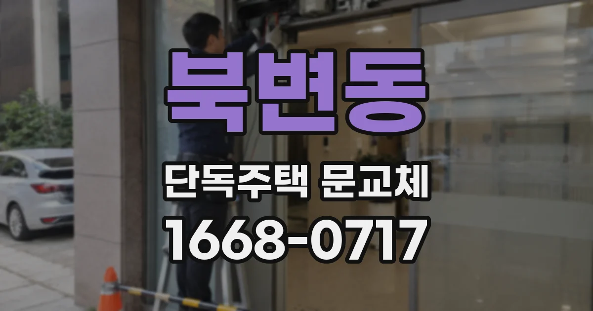 북변동 단독주택 문교체