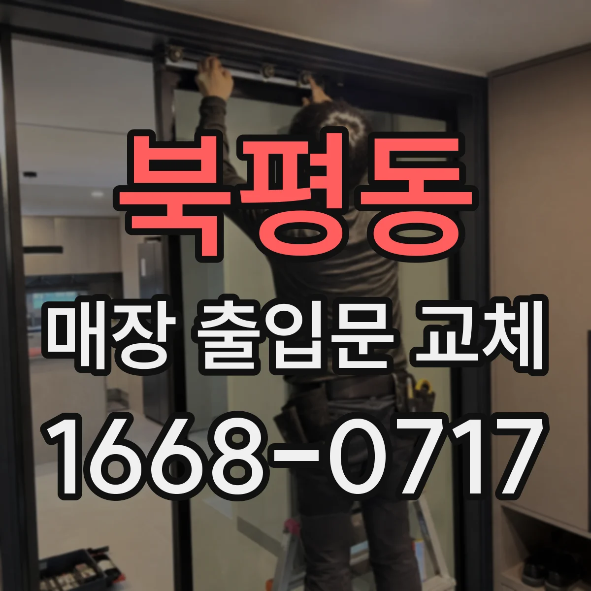 북평동 매장 출입문 교체