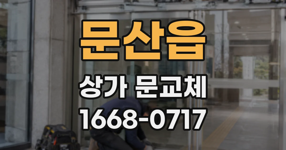 문산읍 상가 문교체