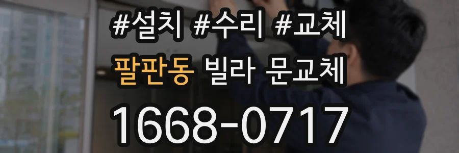팔판동 빌라 문교체