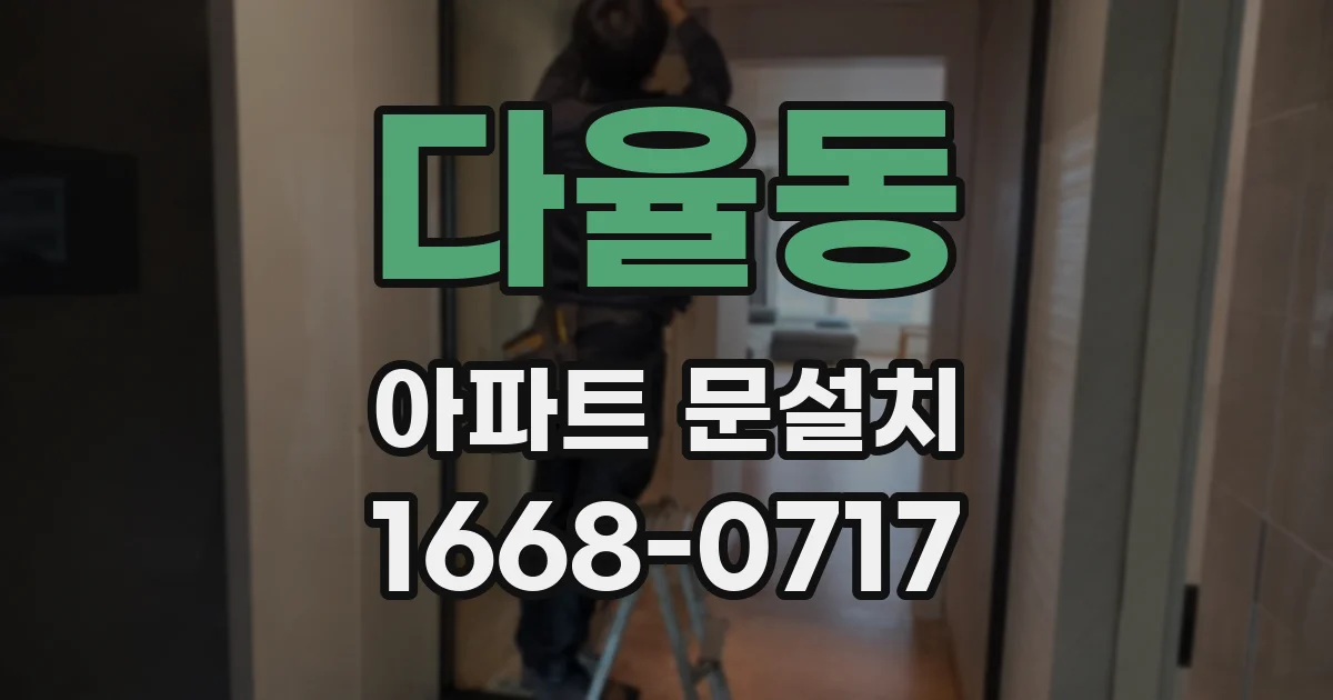 다율동 아파트 문설치