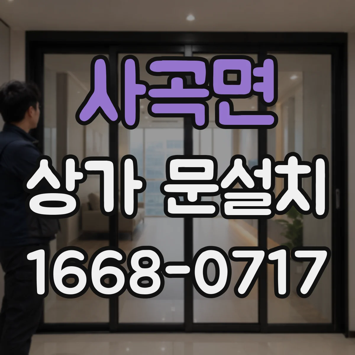 사곡면 상가 문설치