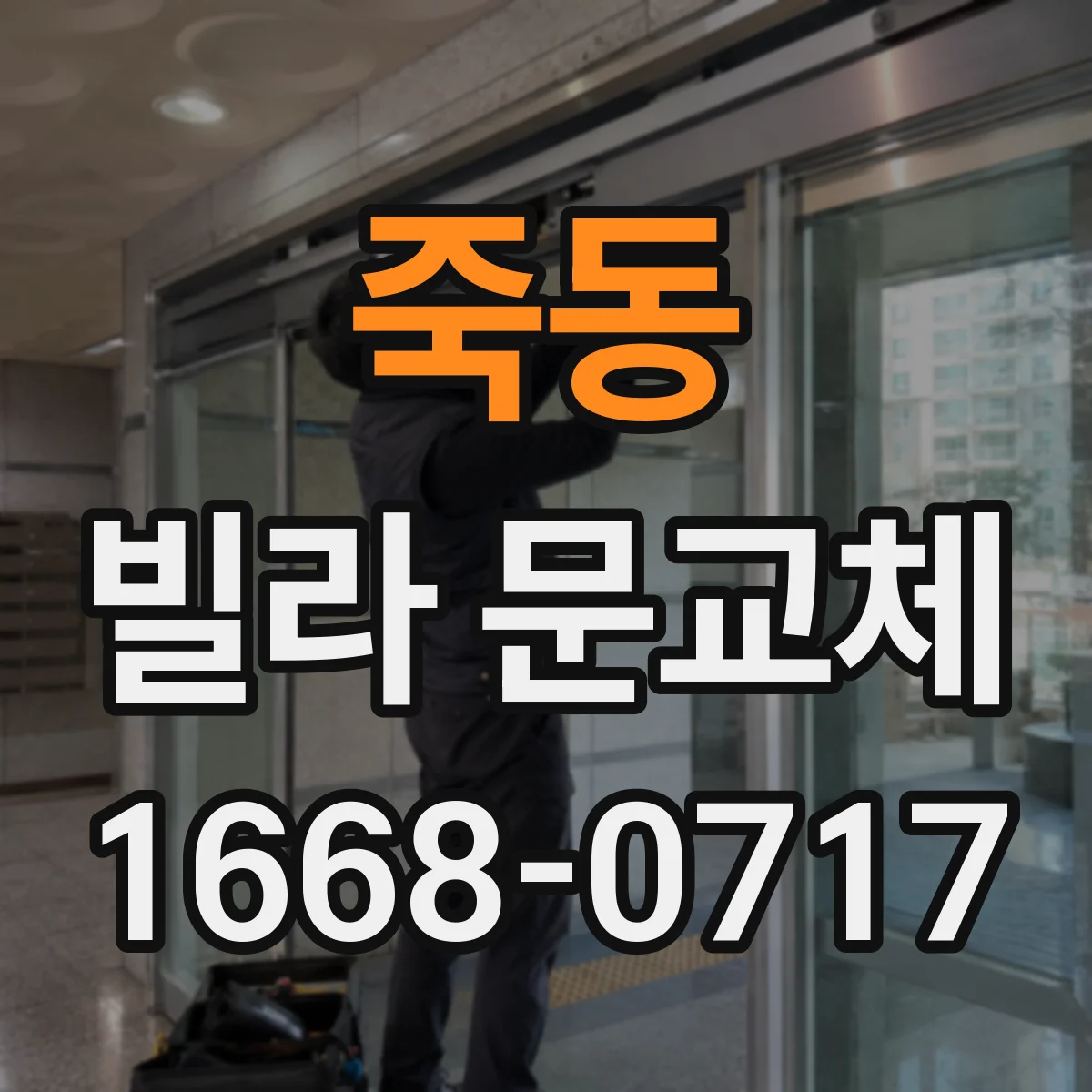 죽동 빌라 문교체