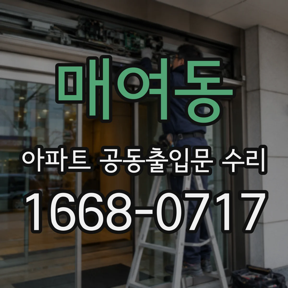 매여동 아파트 공동출입문 수리