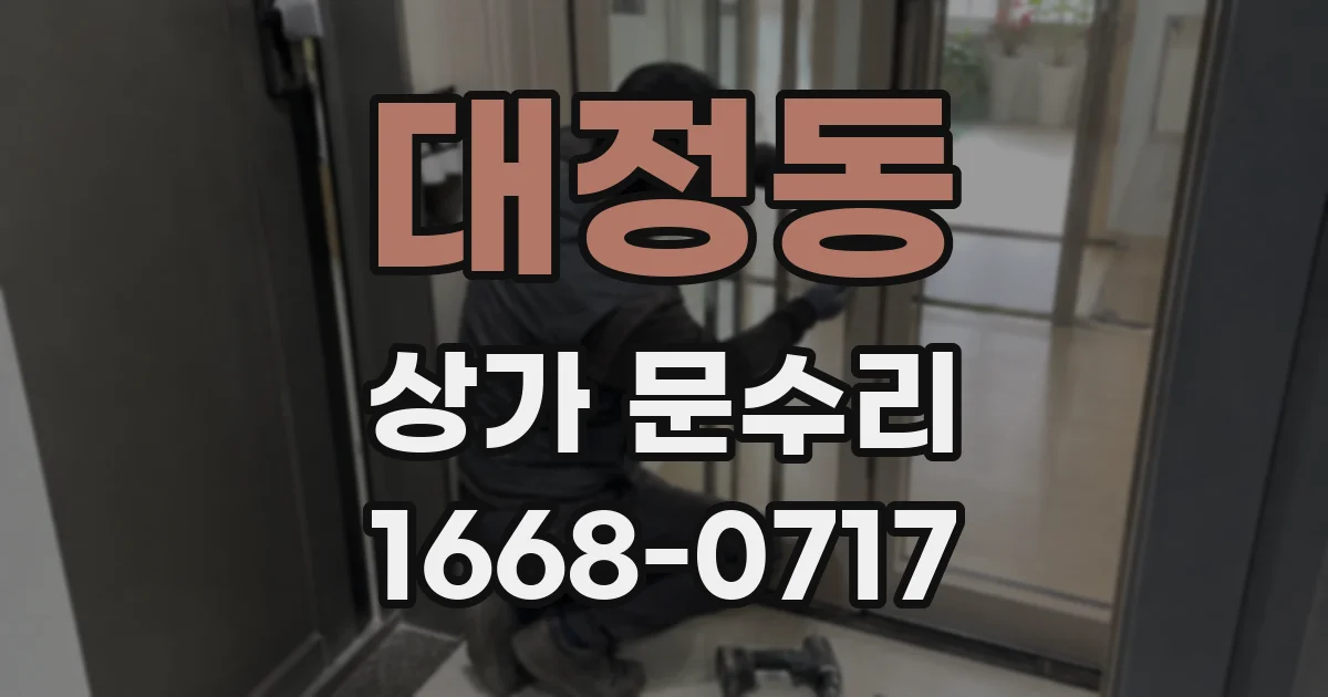 대정동 상가 문수리