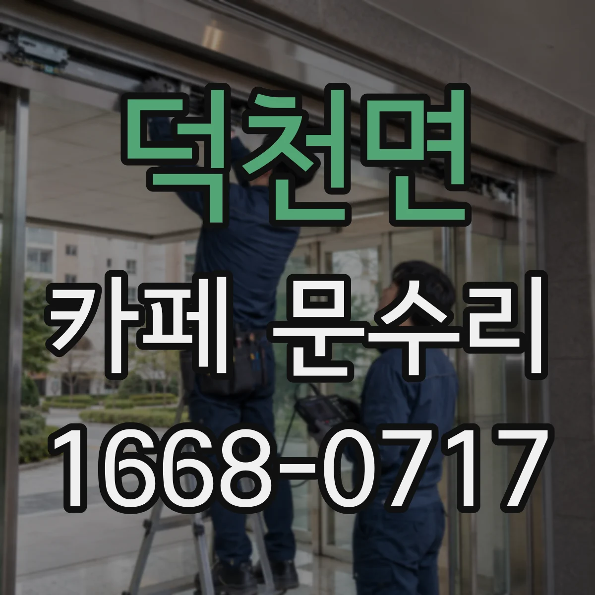 덕천면 카페 문수리