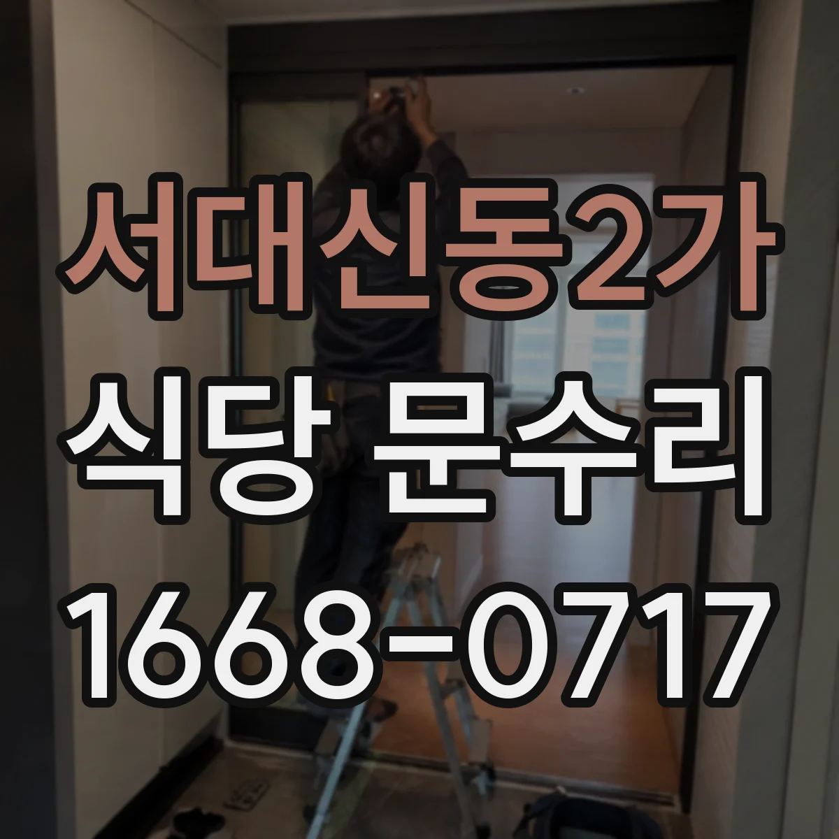 서대신동2가 식당 문수리