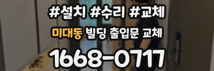 미대동 빌딩 출입문 교체