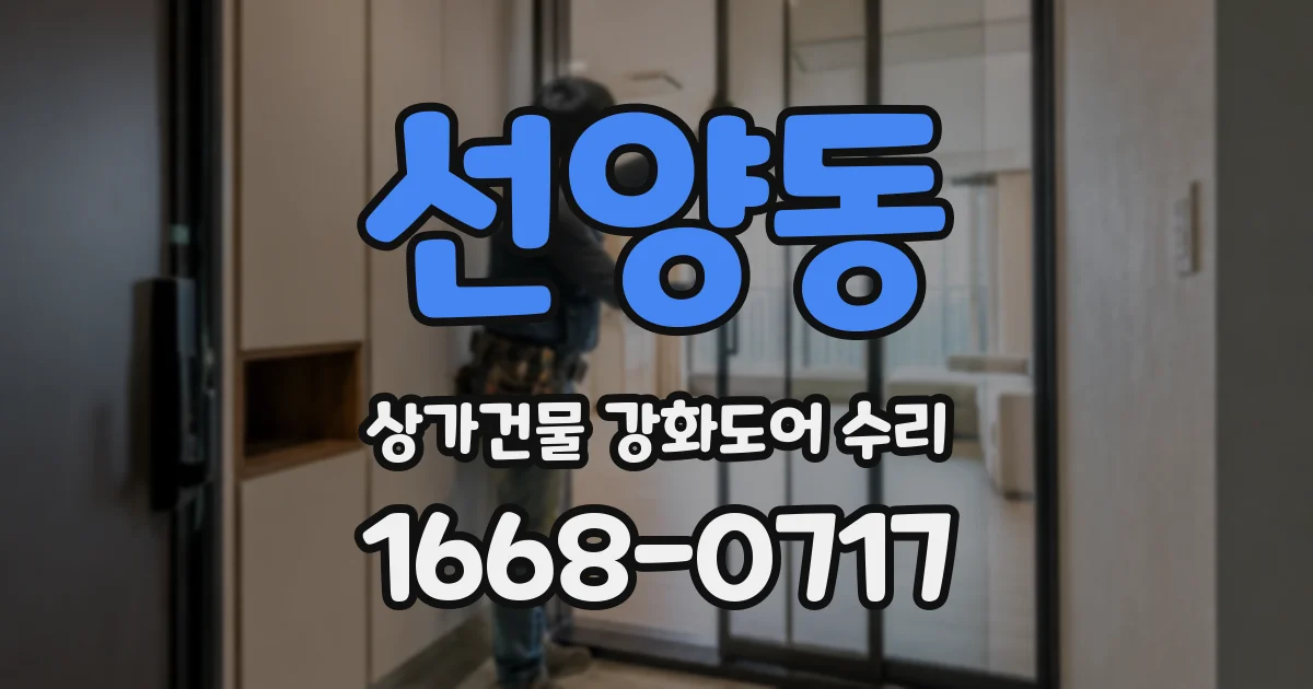 선양동 상가건물 강화도어 수리