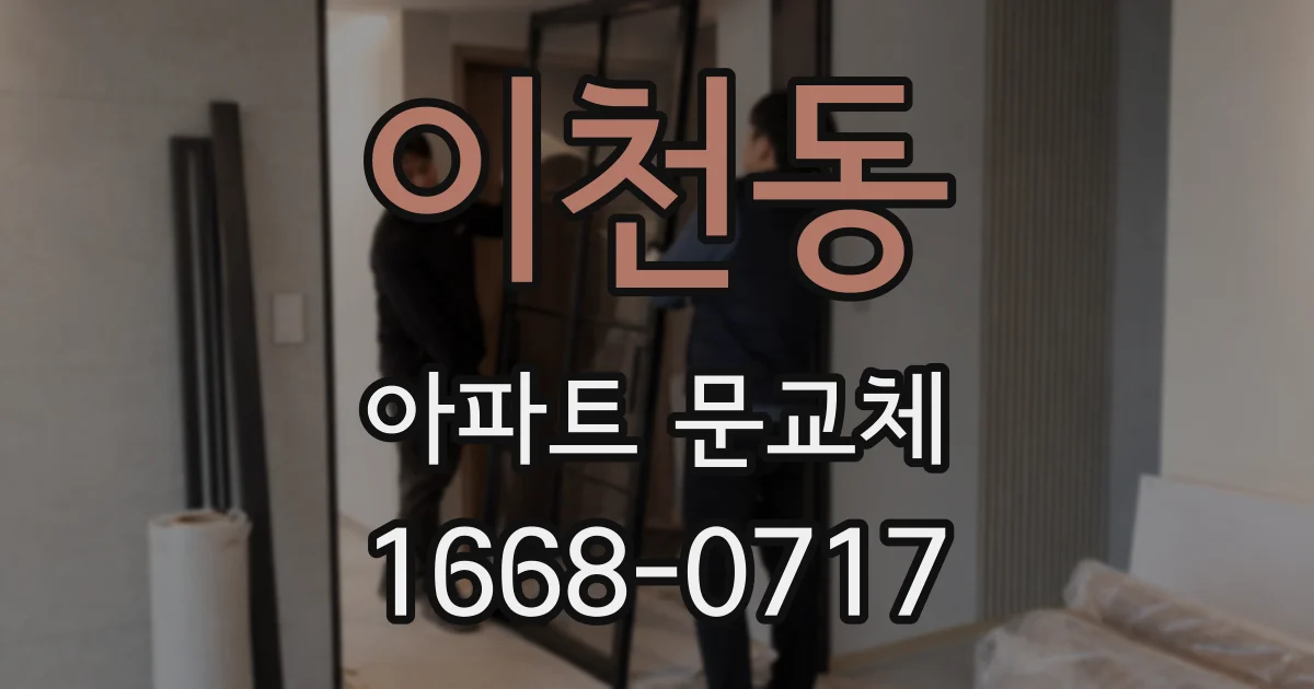 이천동 아파트 문교체