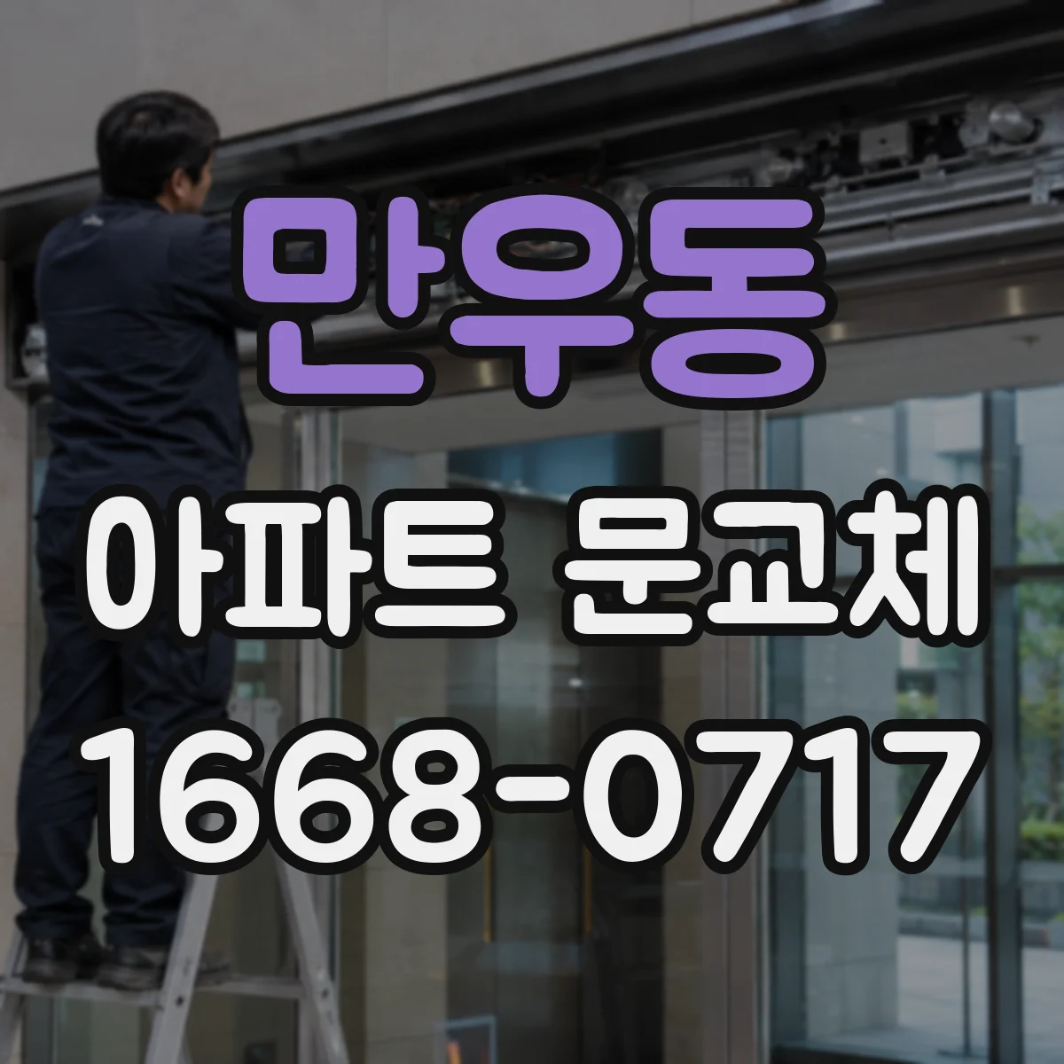 만우동 아파트 문교체