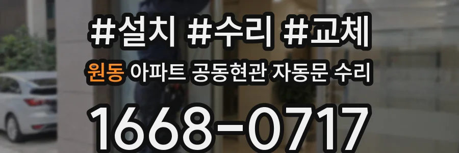 원동 아파트 공동현관 자동문 수리