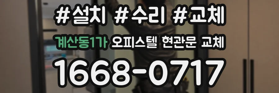계산동1가 오피스텔 현관문 교체