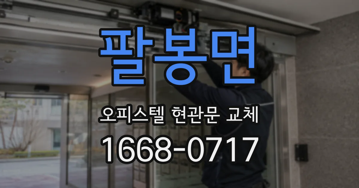 팔봉면 오피스텔 현관문 교체