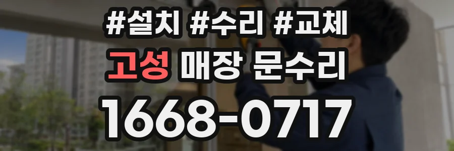 고성 매장 문수리