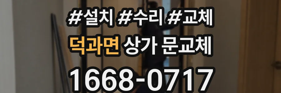 덕과면 상가 문교체