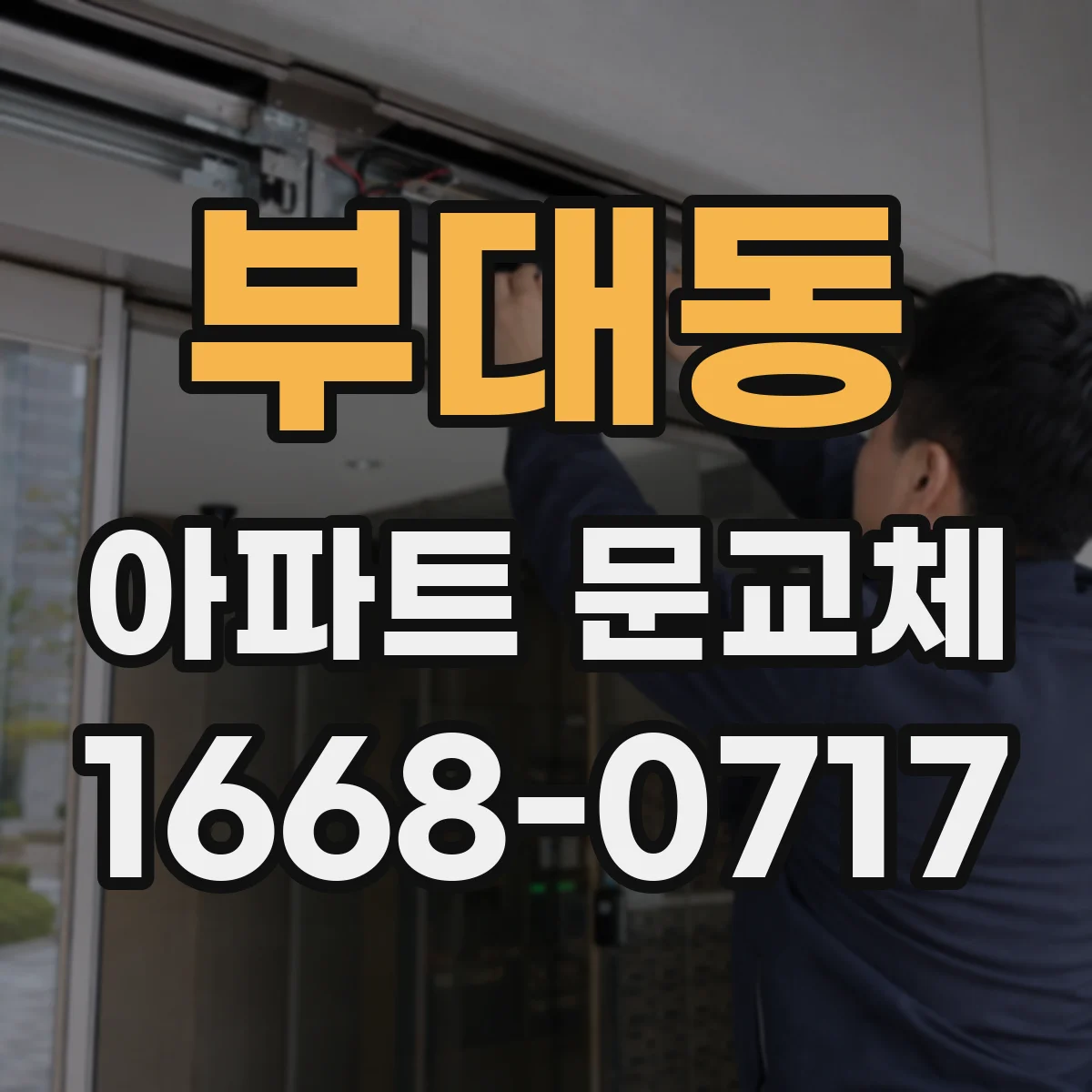 부대동 아파트 문교체