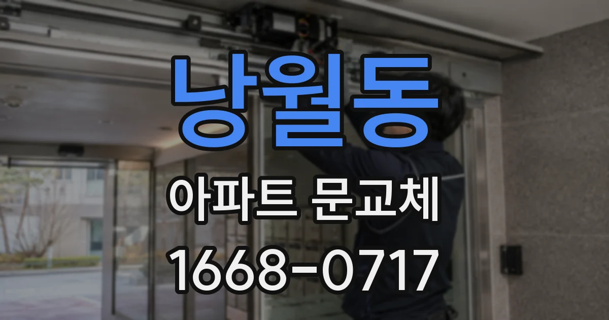 낭월동 아파트 문교체