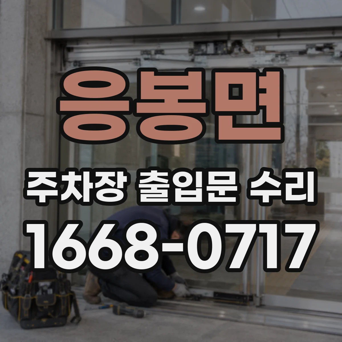 응봉면 주차장 출입문 수리