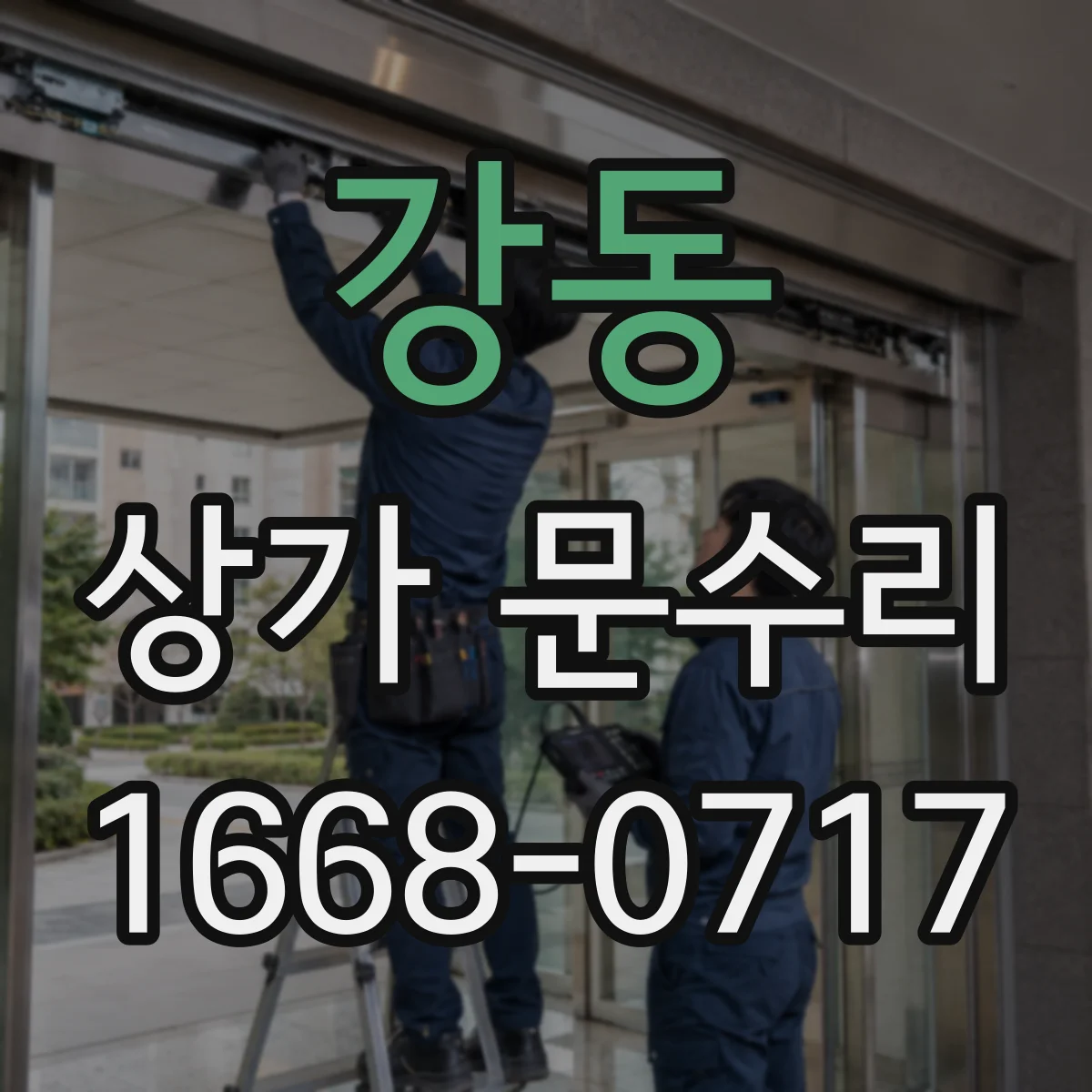 강동 상가 문수리