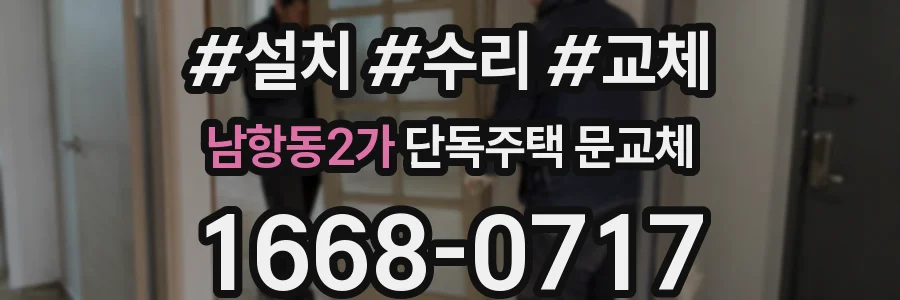 남항동2가 단독주택 문교체