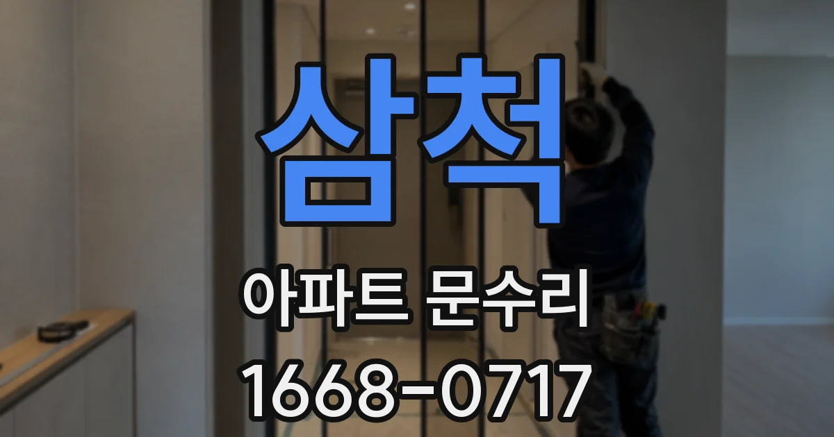 삼척 아파트 문수리