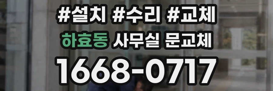 하효동 사무실 문교체