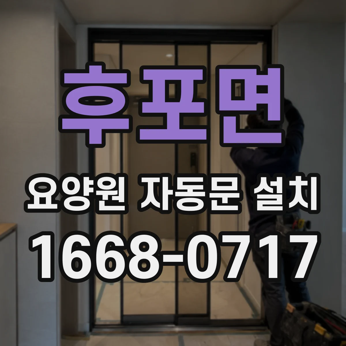 후포면 요양원 자동문 설치
