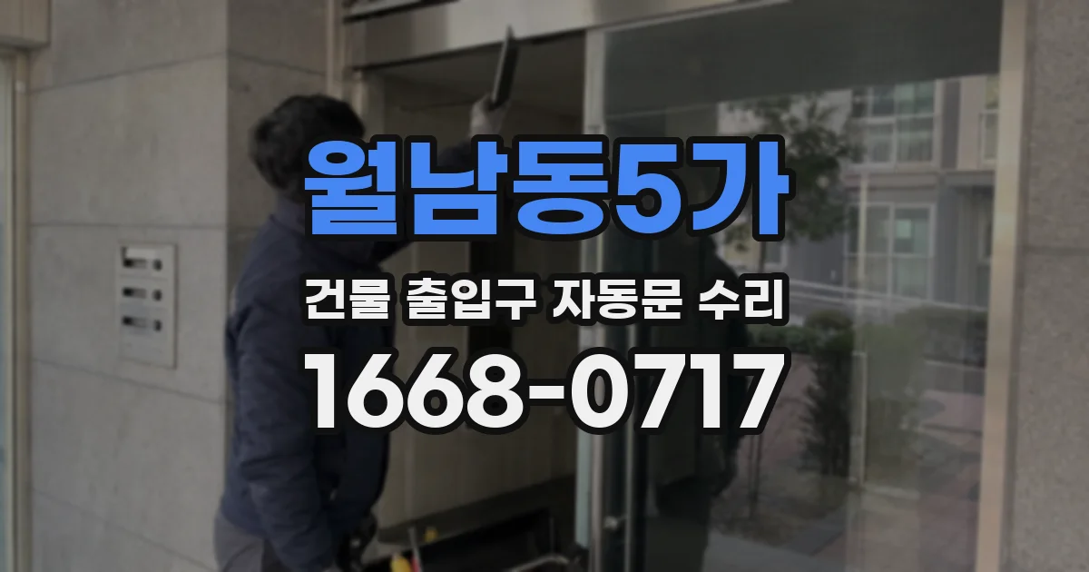 월남동5가 건물 출입구 자동문 수리