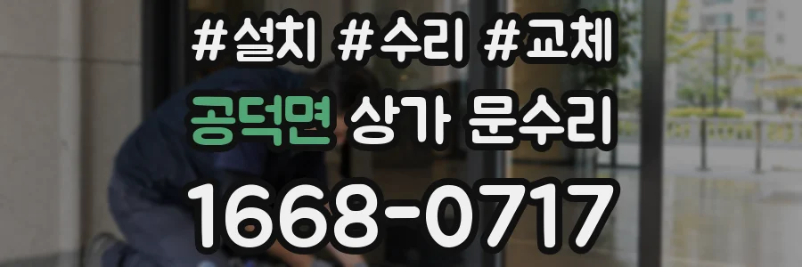 공덕면 상가 문수리